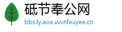 砥节奉公网